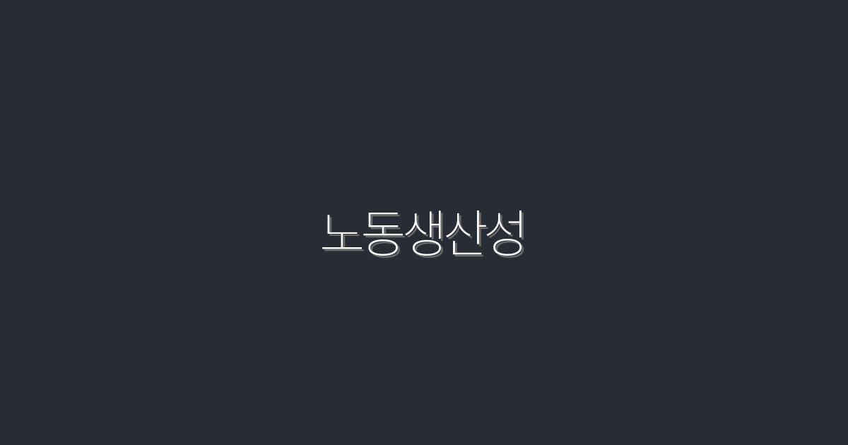 2026년 노동생산성 향상! 5가지 비법 공개!
