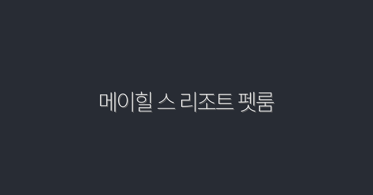 2026년 최신! 메이힐 스 리조트 펫룸, 사랑하는 반려동물과의 완벽한 휴식!