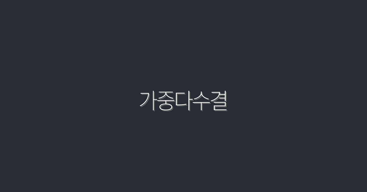 2026년 가중다수결로 얻는 5가지 막대한 혜택!
