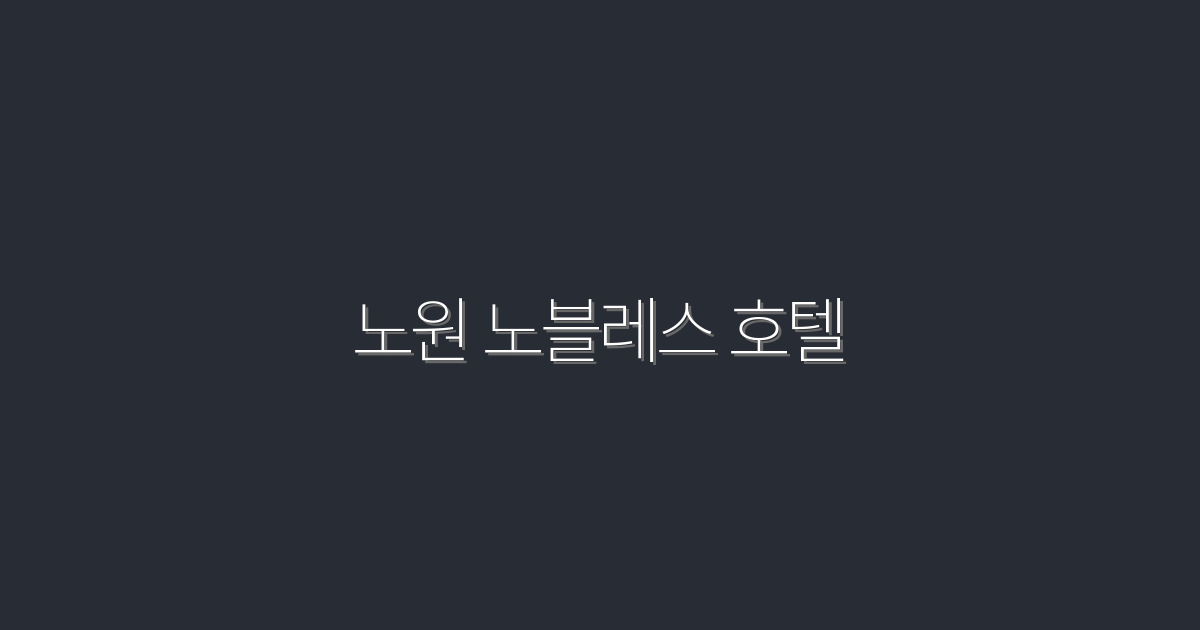2026년 노원 노블레스 호텔, 특별 할인 30% 혜택!