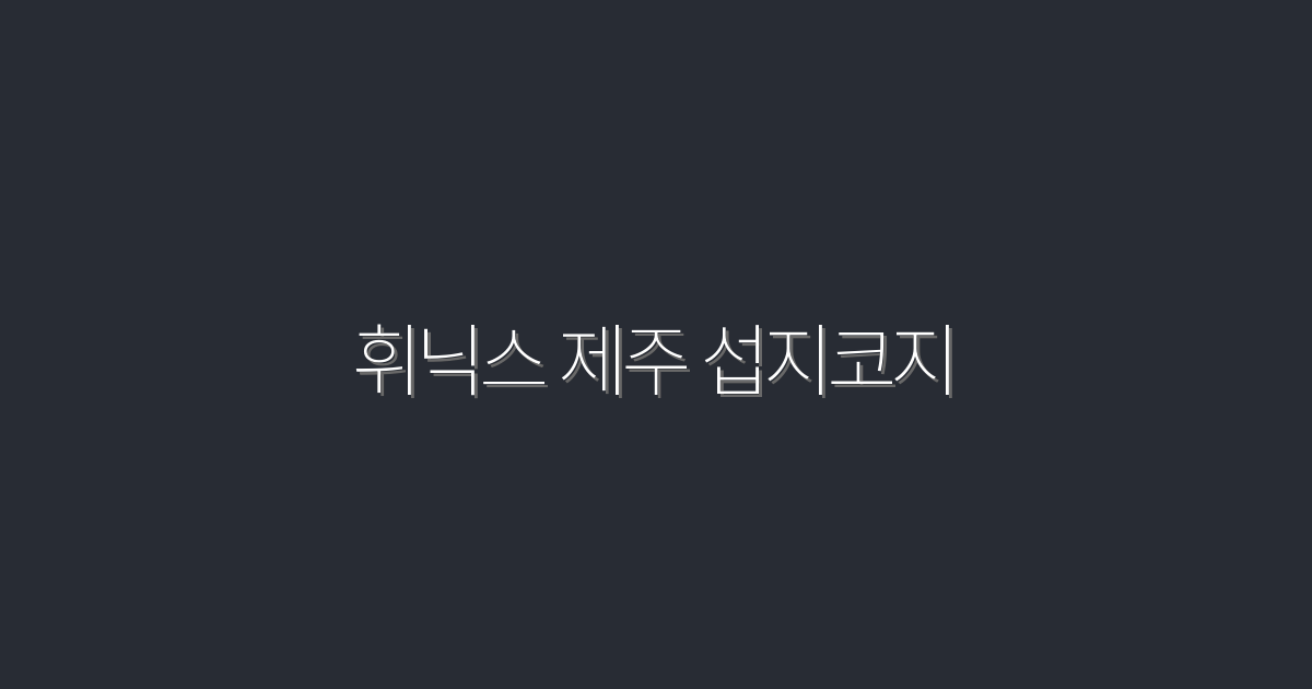 2026년 휘닉스 제주 섭지코지: 놓치면 후회할 5가지 매력!