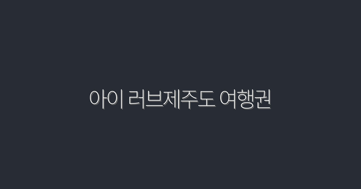 아이 러브제주도 여행권으로 2026년 최고의 휴가를 즐기는 5가지 방법!