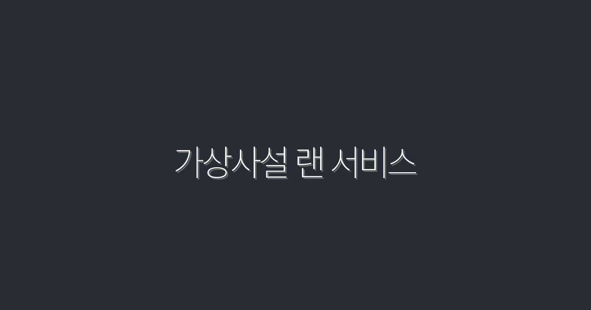 2026년 최신 가상사설 랜 서비스 5가지 혜택 대공개!
