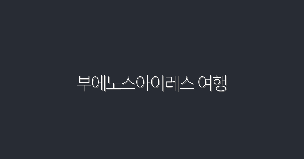 2026년 부에노스아이레스 여행, 꼭 가봐야 할 7가지 명소와 팁!