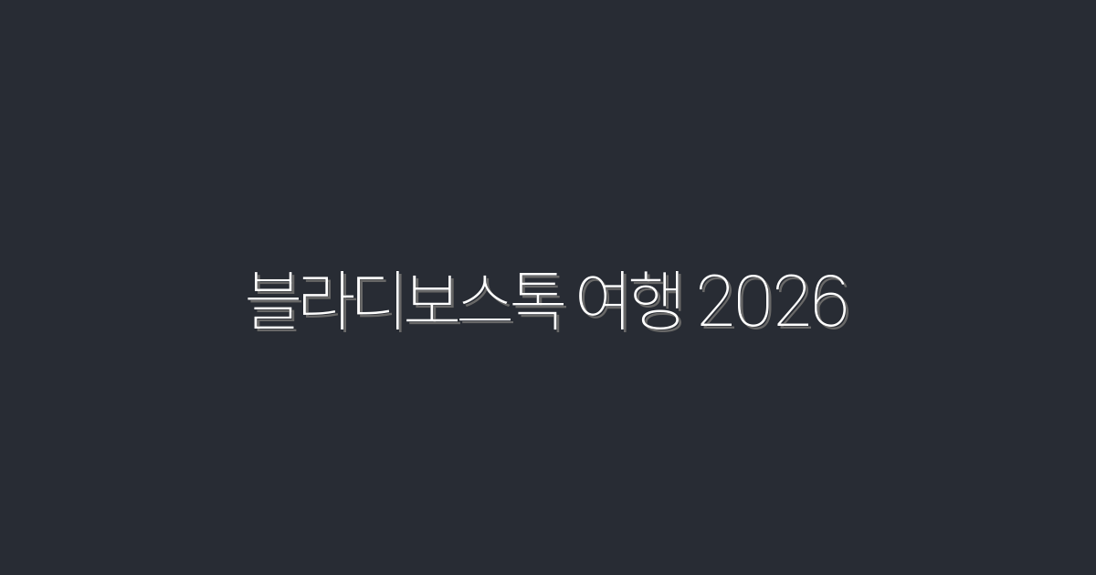 2026 블라디보스톡 여행: 꼭 가봐야 할 7가지 팁!