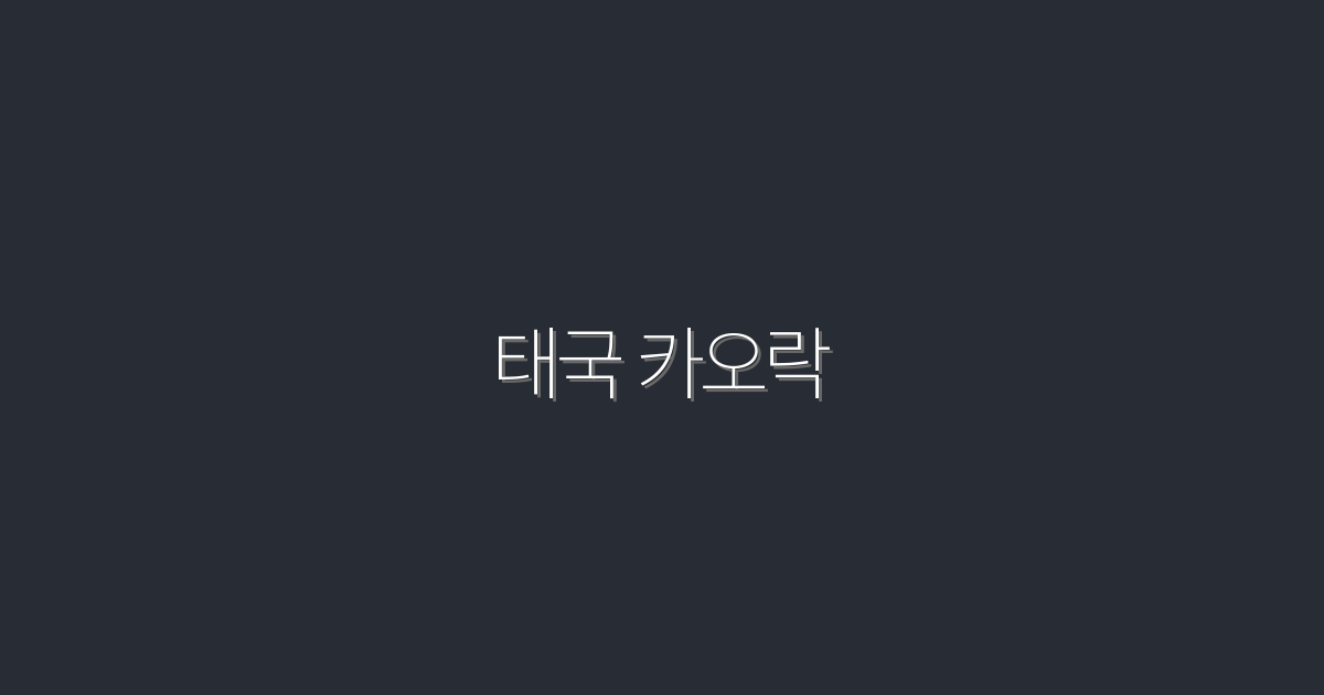 2026년 태국 카오락 여행! 놓치면 후회할 5가지 이유