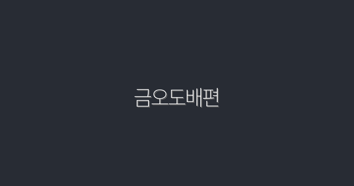 2026년 금오도배편 완벽 가이드: 최고의 혜택과 팁 공개!