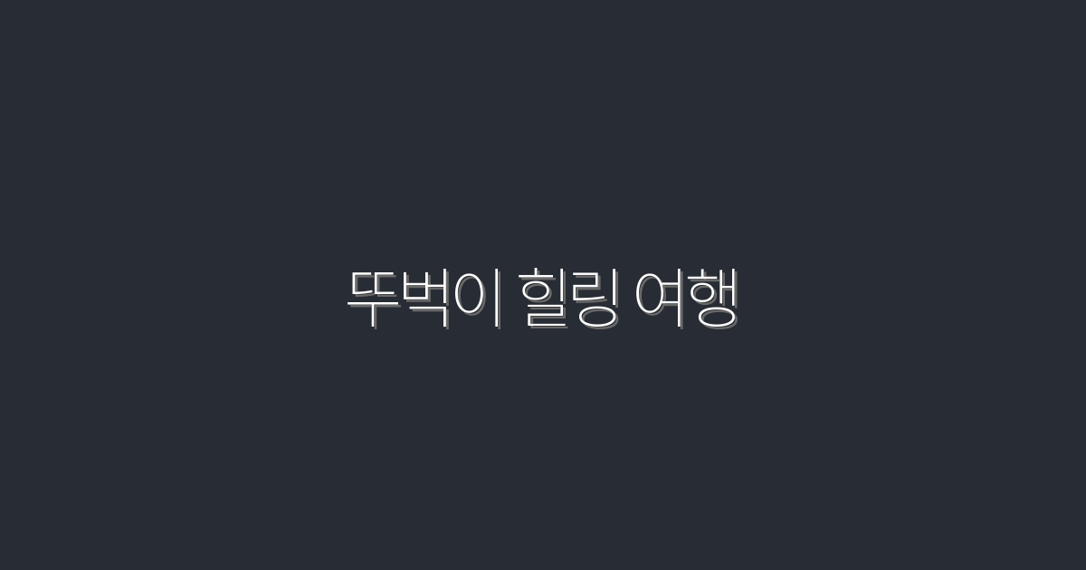2026년 뚜벅이 힐링 여행: 스트레스 해소를 위한 7가지 코스