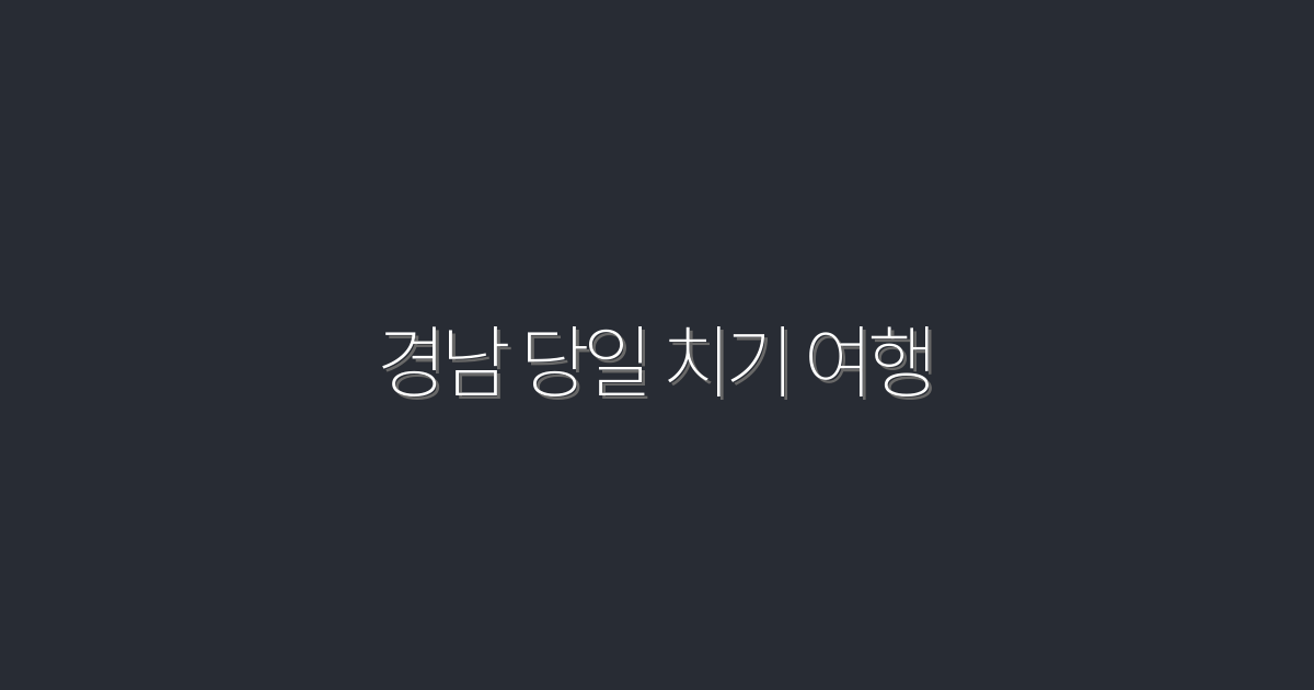 2026년 경남 당일 치기 여행: 꼭 가봐야 할 5곳!