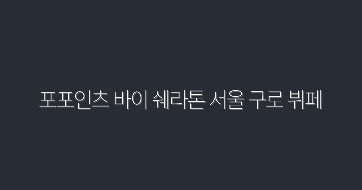 2026년 최신! 포포인츠 바이 쉐라톤 서울 구로 뷔페의 5가지 매력과 특별 혜택