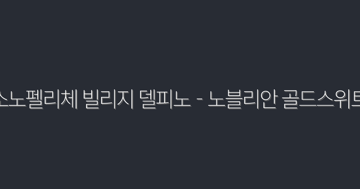 2026년 소노펠리체 빌리지 델피노 – 노블리안 골드스위트, 특별 할인 10%!