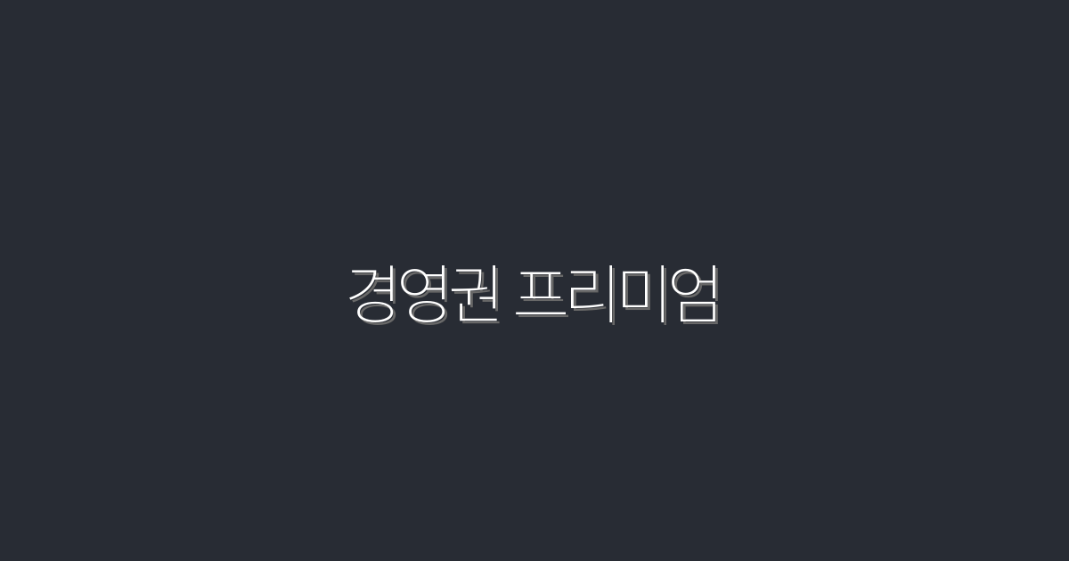 2026년 경영권 프리미엄 완벽 분석! 5가지 핵심 혜택은?