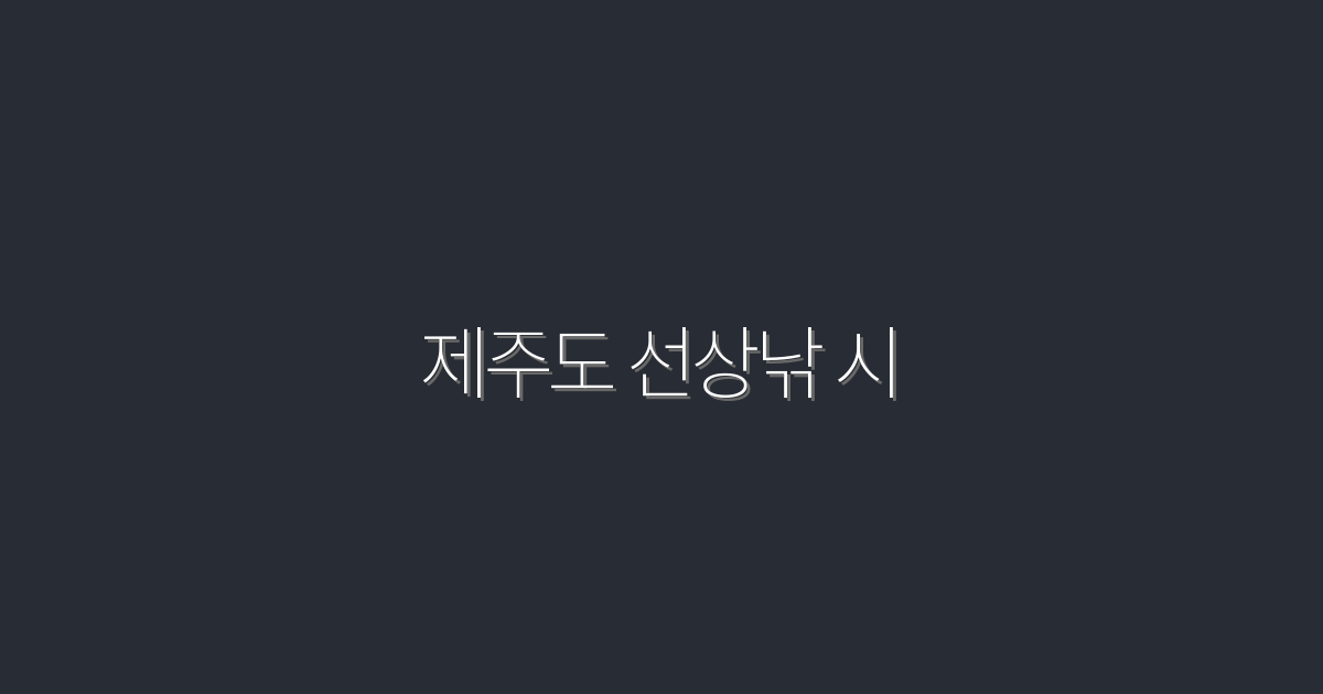 2026년 제주도 선상낚시, 꼭 가봐야 할 5가지 이유!