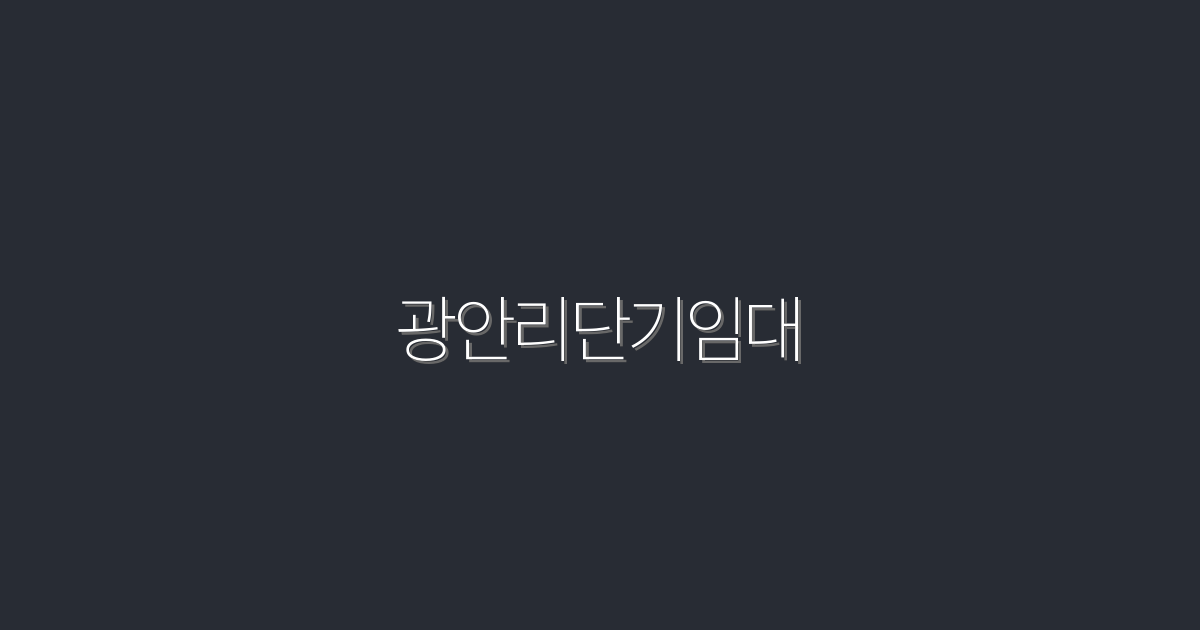 2026년 최신 광안리단기임대, 최고의 5가지 혜택!