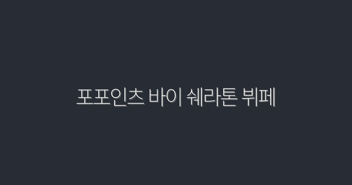 2026년 최신! 포포인츠 바이 쉐라톤 뷔페 5가지 매력 공개!