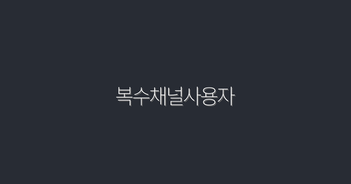 2026년 복수채널사용자로 성공하기 위한 7가지 전략!