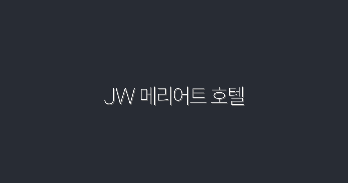 2026년 JW 메리어트 호텔의 숨겨진 혜택 5가지!