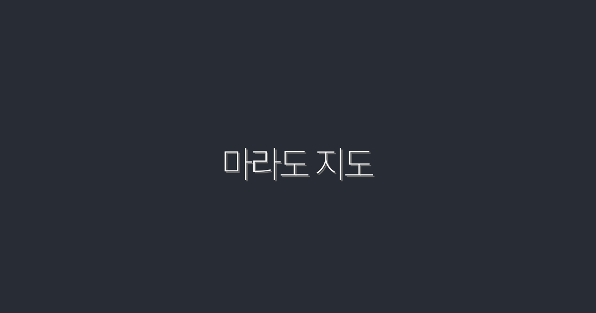 2026년 최신 마라도 지도: 숨겨진 명소 5곳 공개!