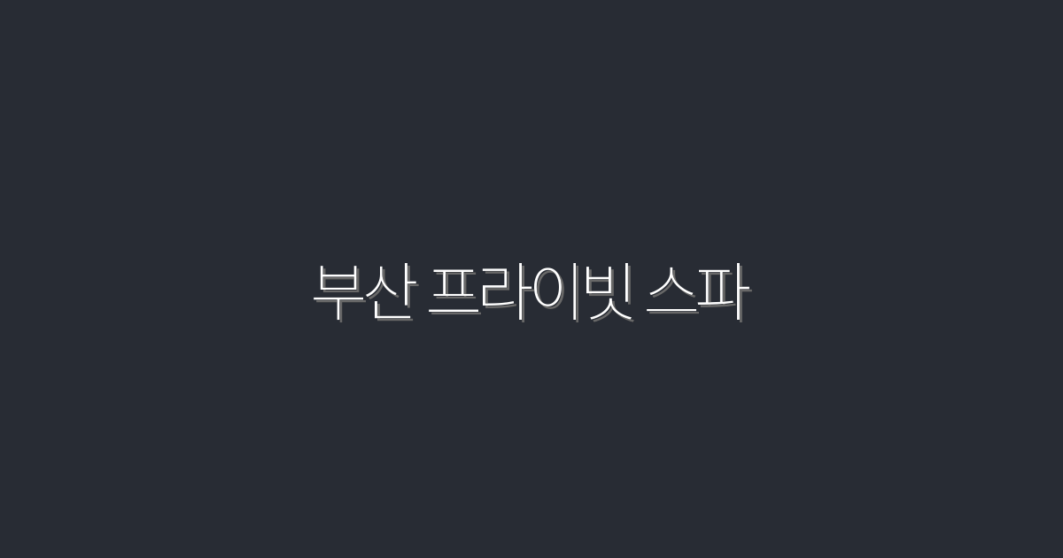 2026년 부산 프라이빗 스파, 최고의 힐링 경험 5가지!