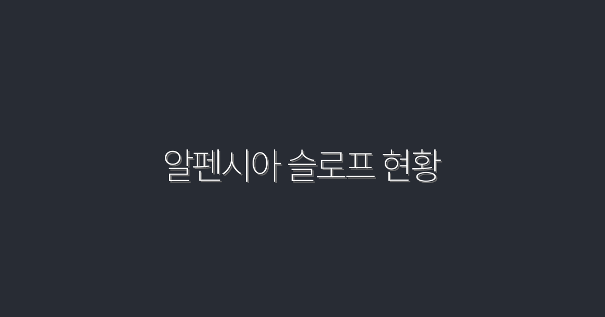 2026년 알펜시아 슬로프 현황: 완벽 가이드와 혜택 5가지!