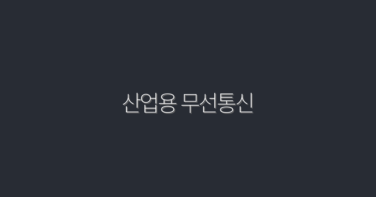 2026년 산업용 무선통신: 비용 절감 5가지 방법!