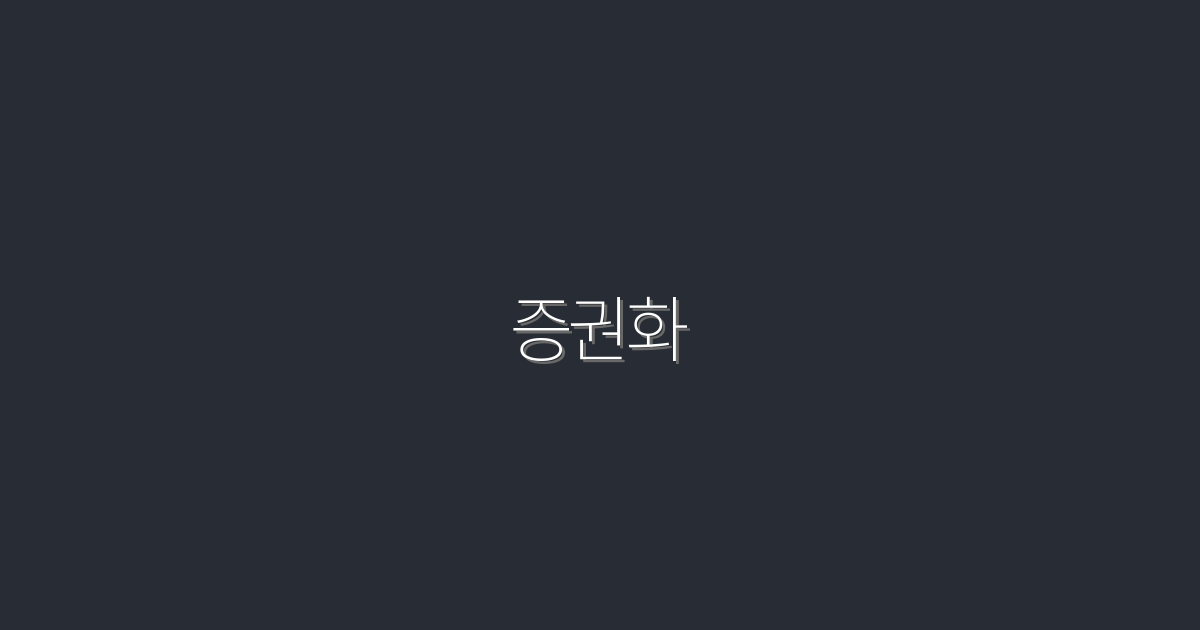 2026년 증권화로 투자 수익 3배 늘리기: 성공 전략 5가지!