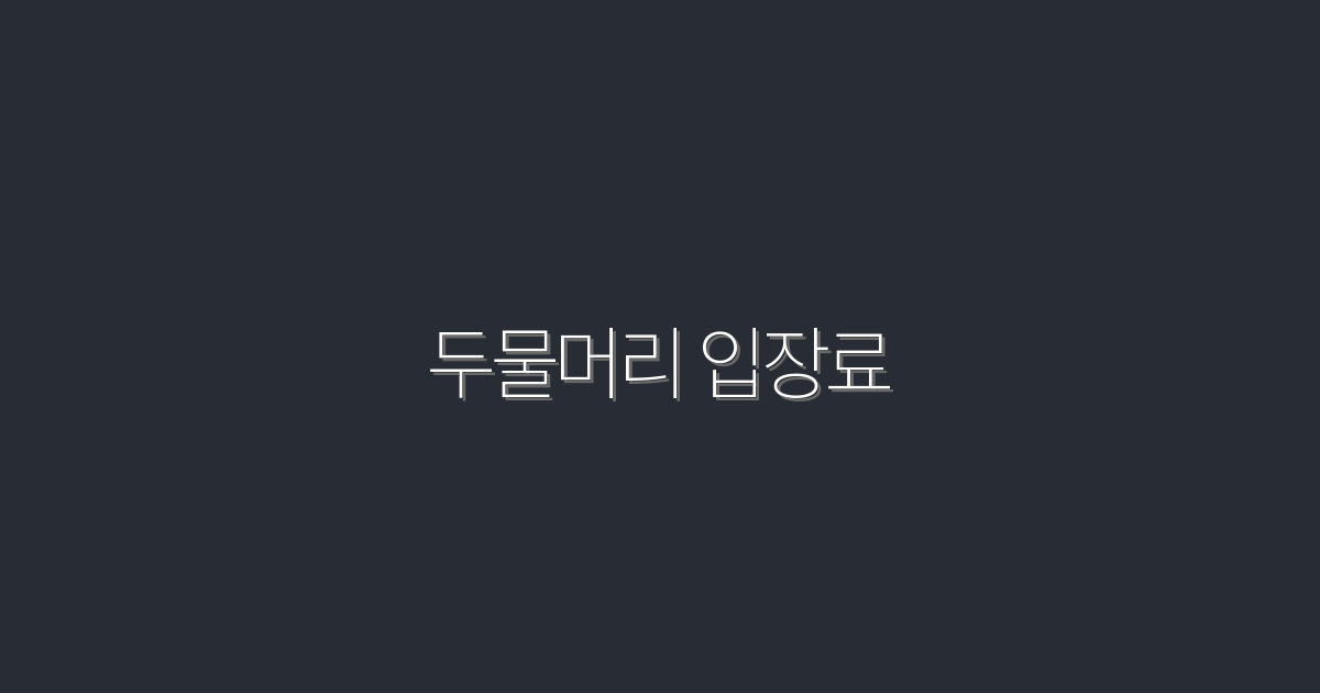 2026년 두물머리 입장료: 지금 방문하면 받는 특별 혜택!