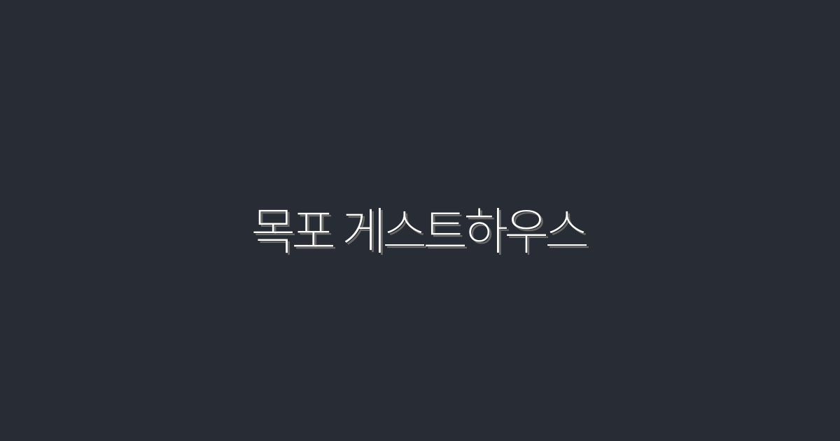 2026년 최신 목포 게스트하우스 5곳 추천! 최고의 혜택은?