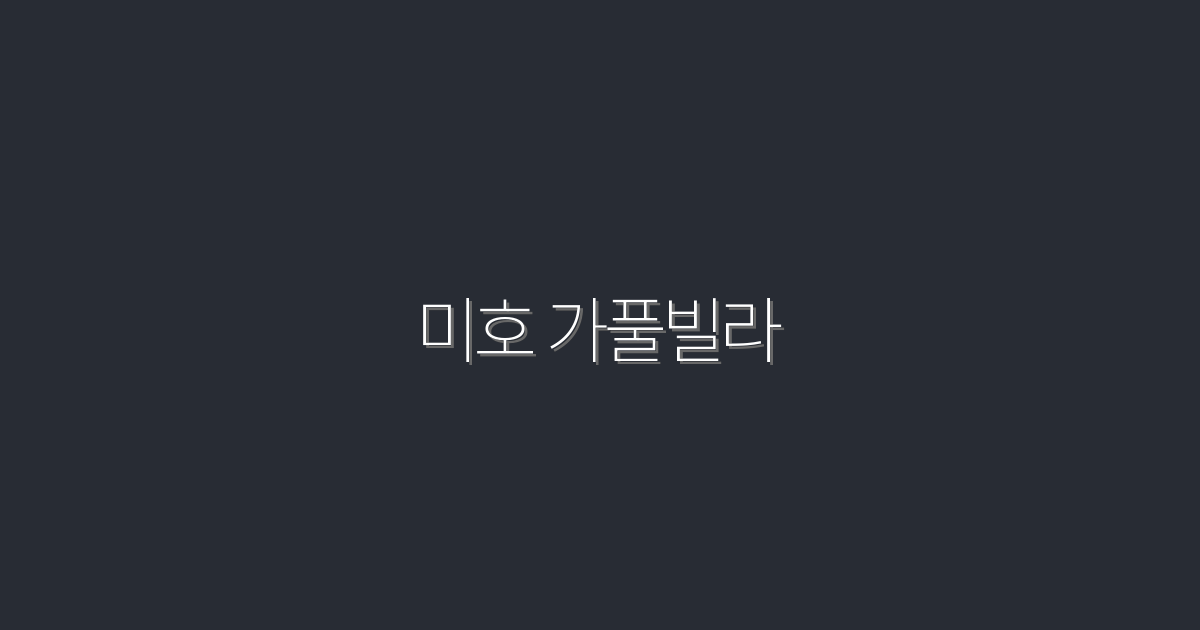 2026년 미호 가풀빌라, 5가지 혜택으로 완벽한 휴양지!
