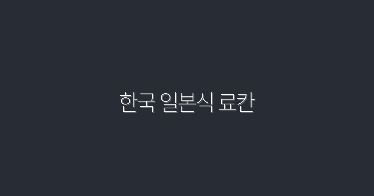 2026년 최신! 한국 일본식 료칸에서의 완벽한 힐링 5가지 팁