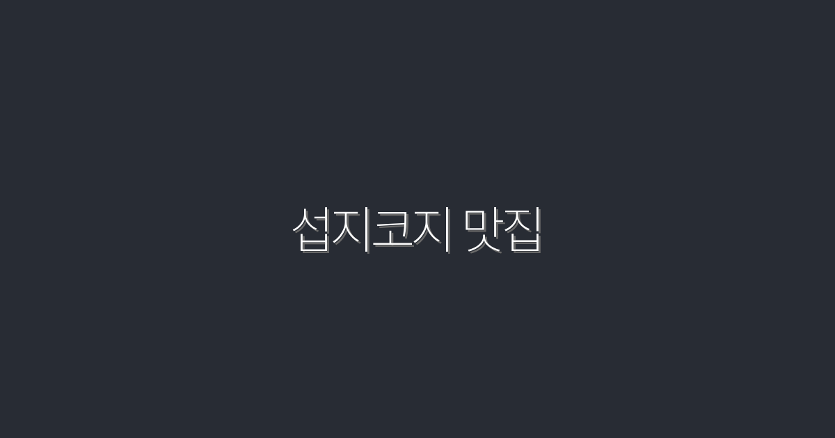2026년 섭지코지 맛집 7곳, 꼭 가봐야 할 맛있는 이유!