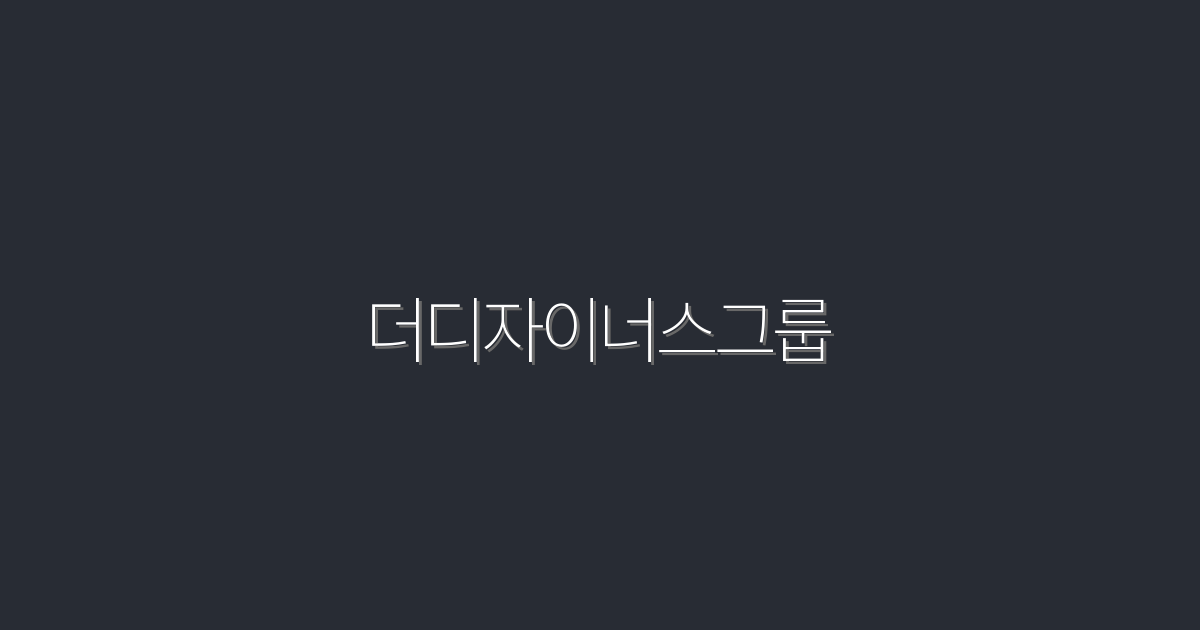 더디자이너스그룹: 2026년 최고의 디자인 트렌드 5가지!