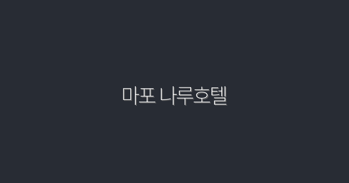2026년 마포 나루호텔, 5가지 혜택으로 완벽한 힐링!