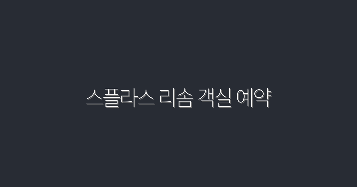 2026년 최신! 스플라스 리솜 객실 예약으로 30% 혜택 받기!