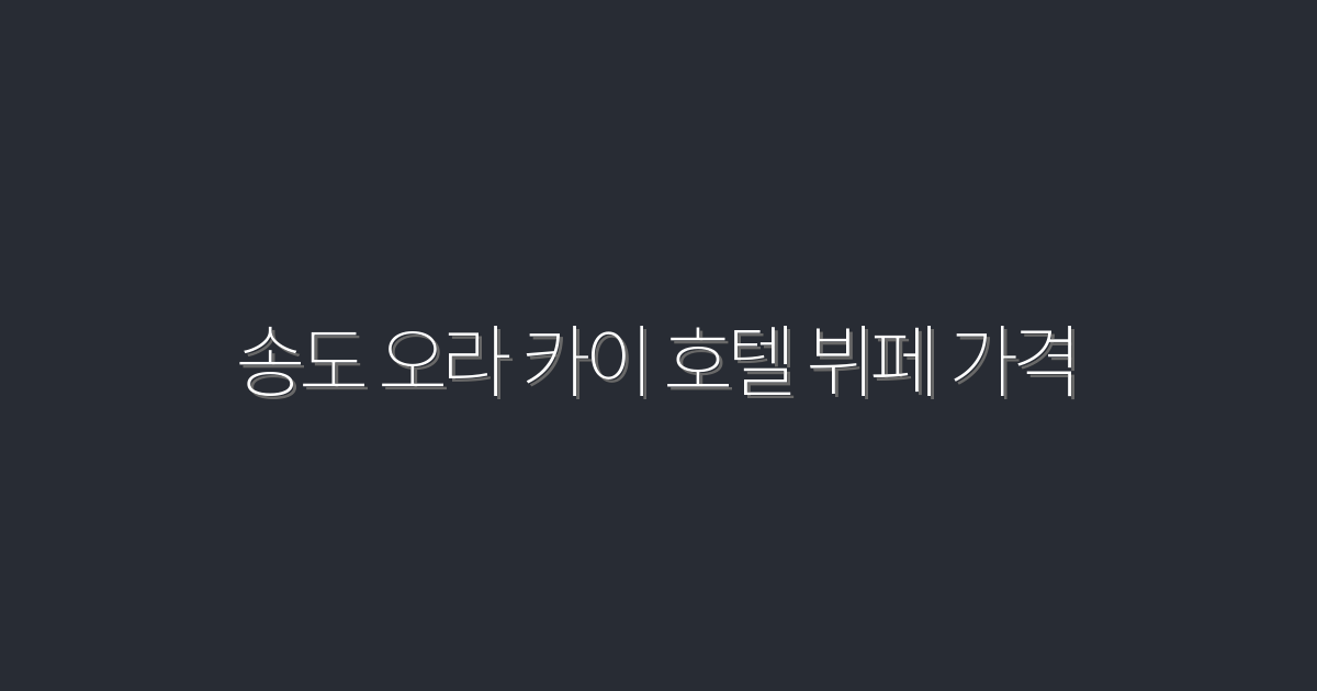 2026년 송도 오라 카이 호텔 뷔페 가격, 지금 확인하고 혜택 받으세요!