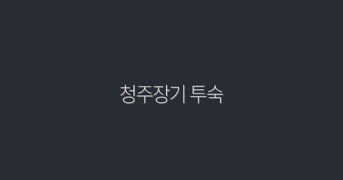 2026년 청주장기 투숙! 최적의 혜택 5가지로 편안한 여행을!