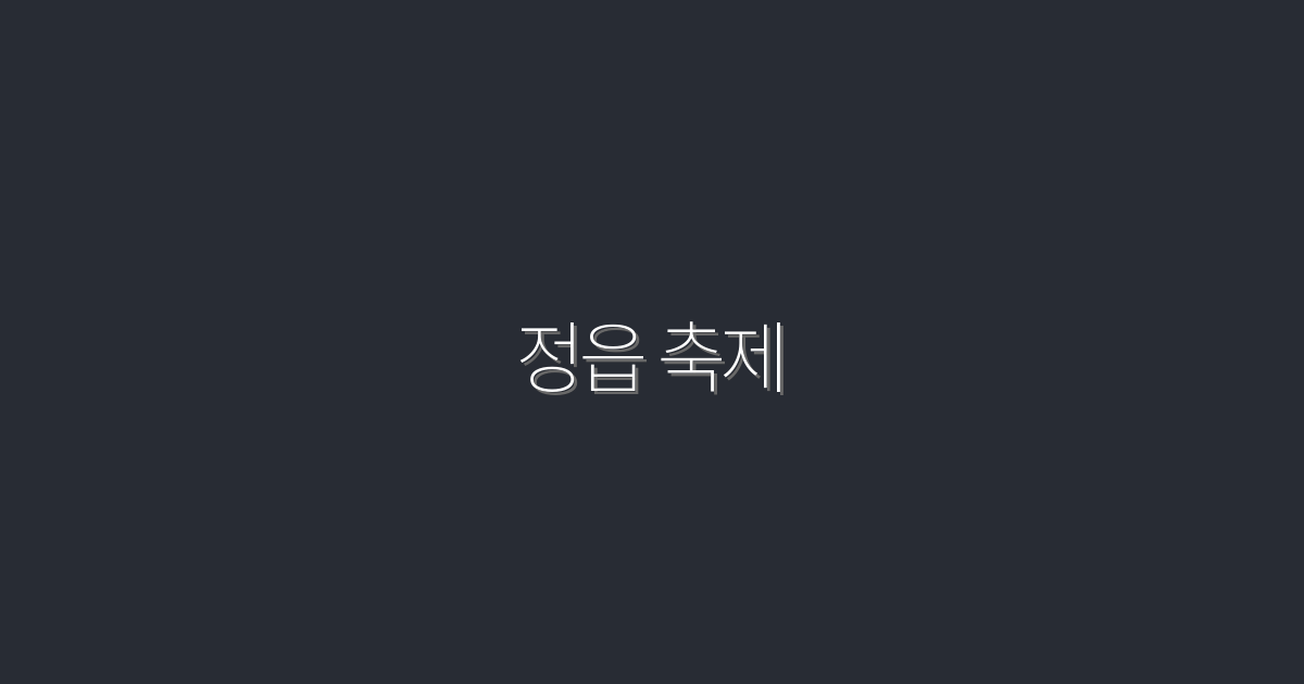 2026 정읍 축제: 놓쳐선 안 될 5가지 즐길 거리!
