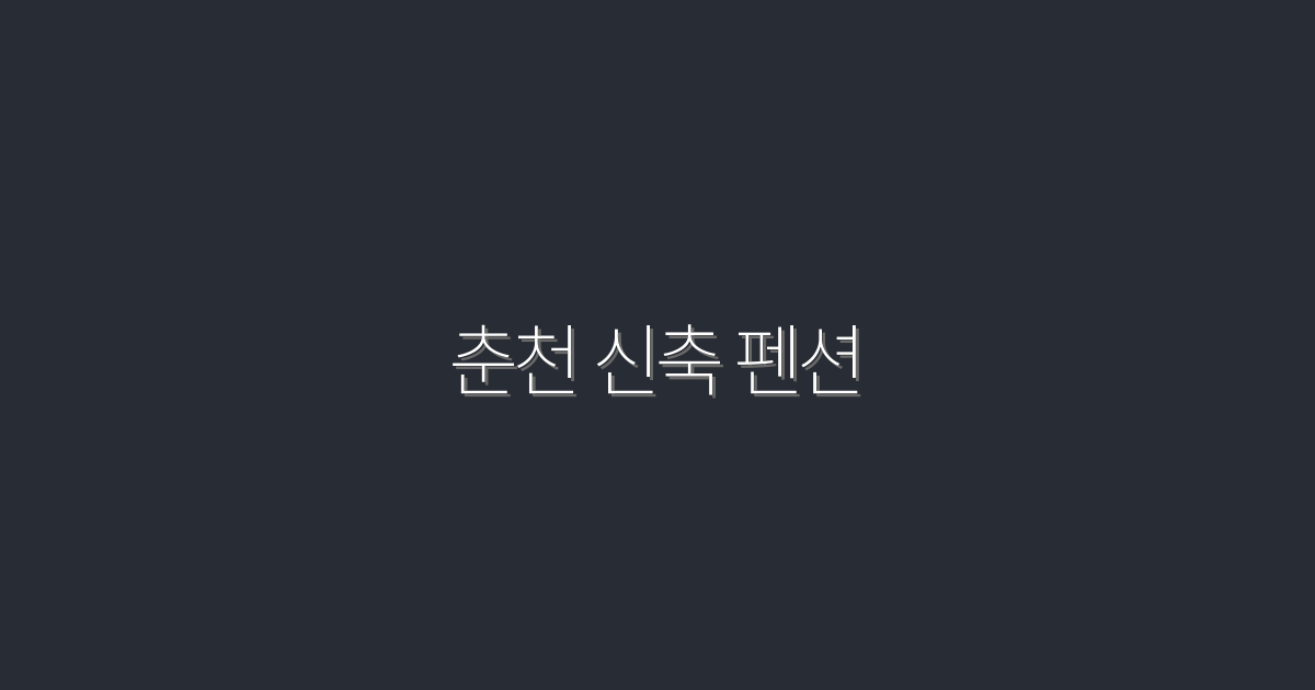 2026년 최신 춘천 신축 펜션, 꼭 가봐야 할 5곳!