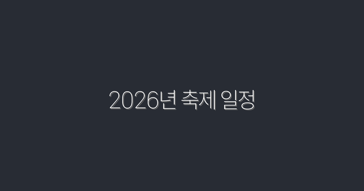 2026년 축제 일정: 놓치지 말아야 할 10대 축제 완벽 가이드!