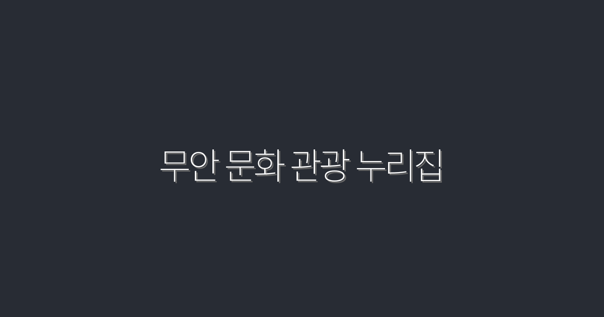 2026년 최신! 무안 문화 관광 누리집에서 즐기는 5가지 특별한 경험