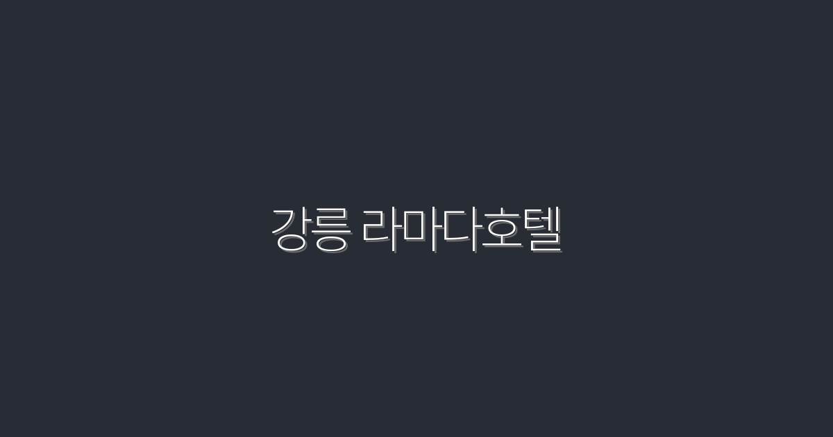 2026년 강릉 라마다호텔 완벽 가이드: 할인 혜택과 필수 팁!