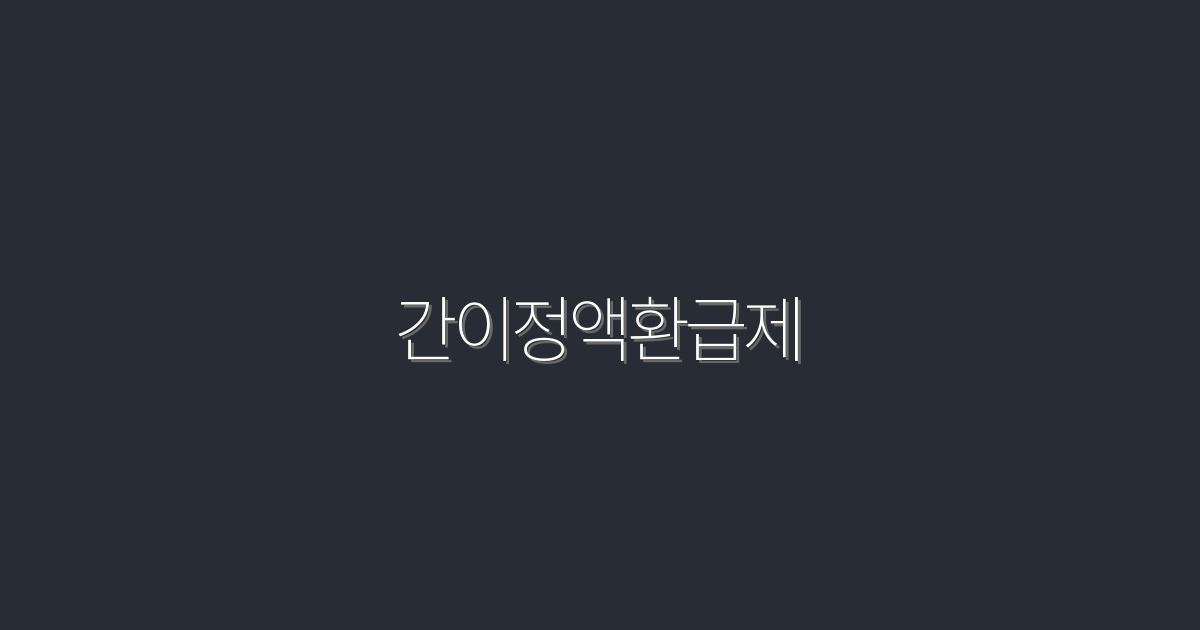 2026년 최신 간이정액환급제, 놓치지 말아야 할 5가지 혜택!