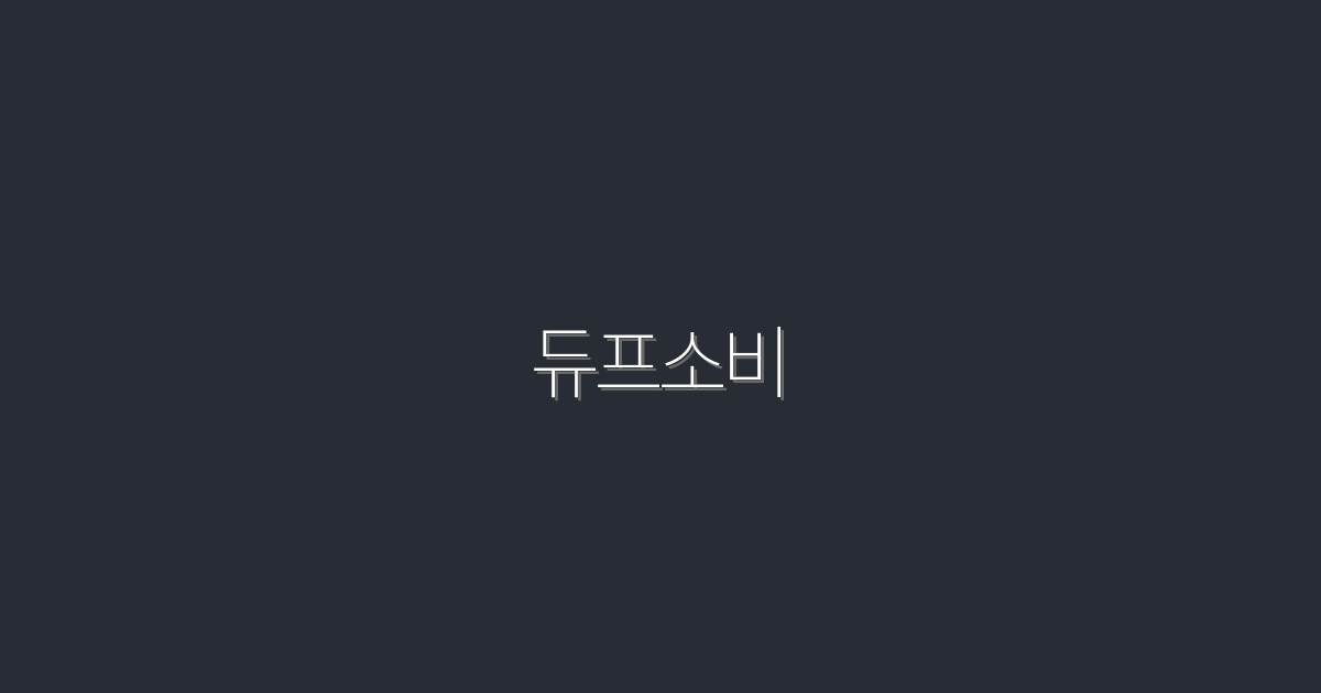 2026년 최신! 듀프소비로 똑똑한 소비자 되기 – 5가지 혜택