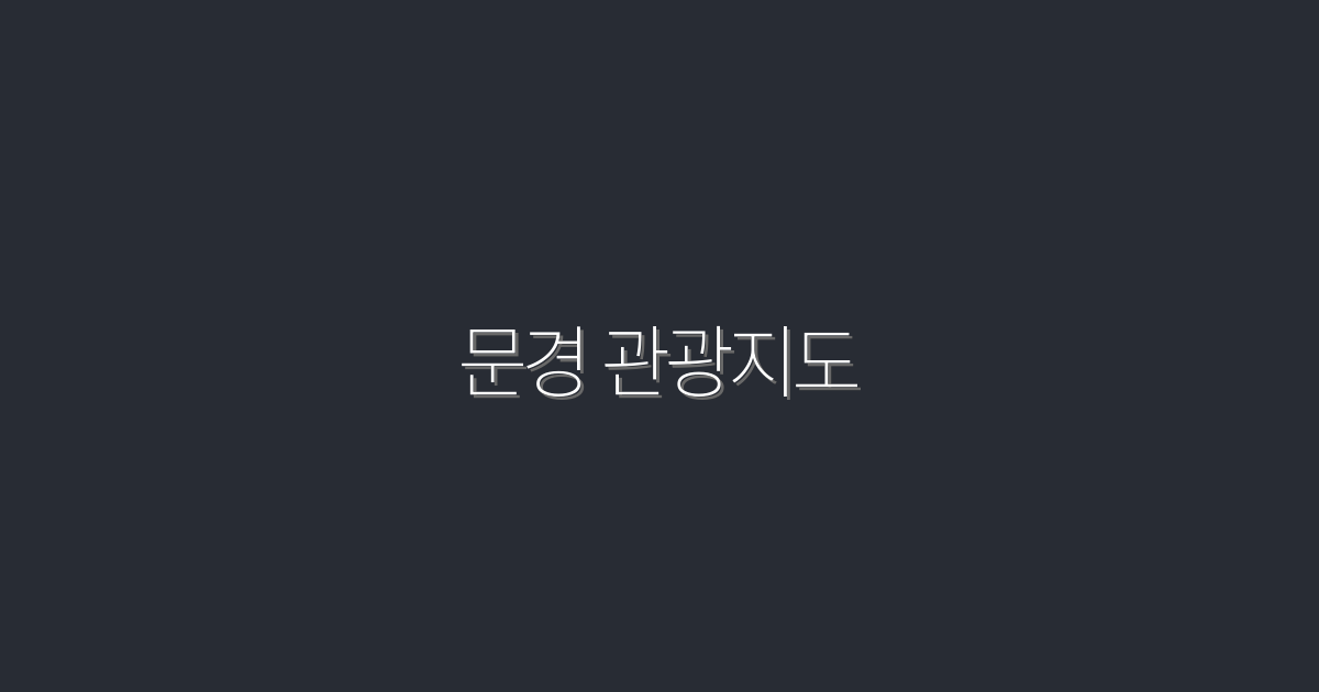 2026년 최신 문경 관광지도! 필수 팁 7가지 공개
