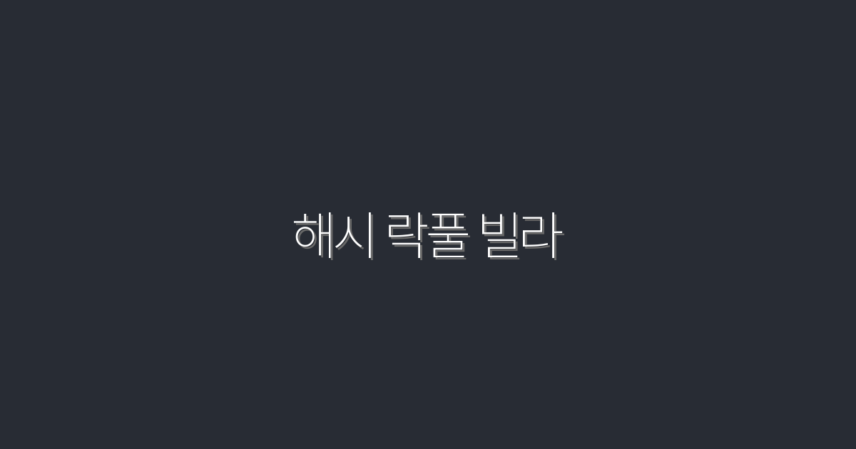 2026년 최신 해시 락풀 빌라, 투자자 필수 체크리스트 5가지!