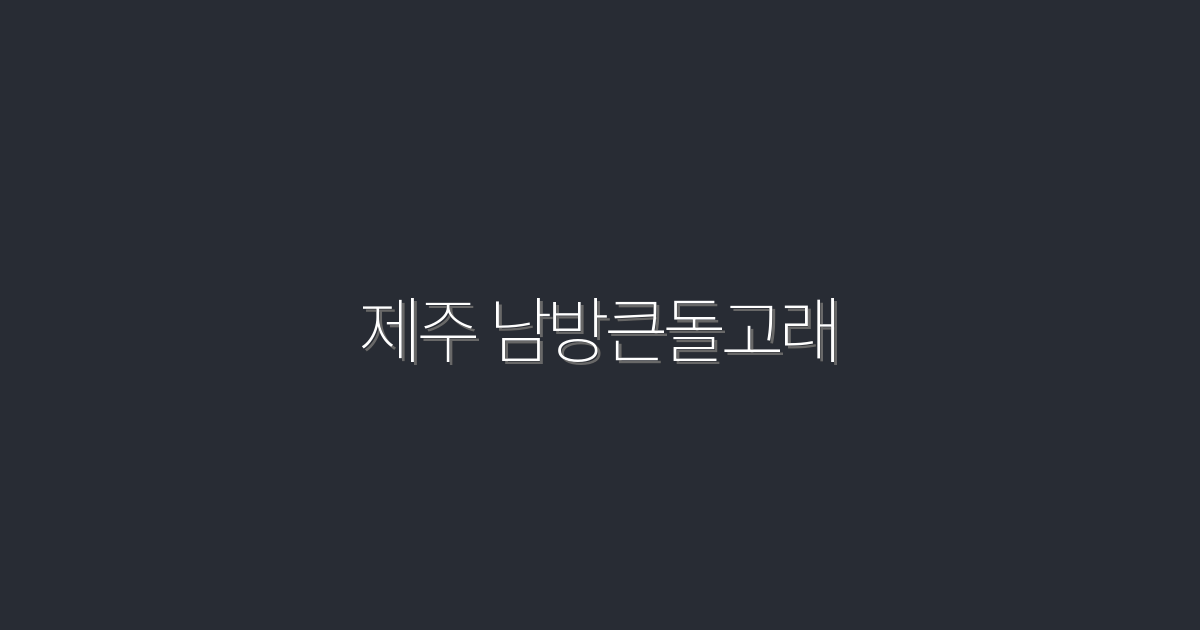2026년 최신! 제주 남방큰돌고래 7가지 매력과 즐길 거리