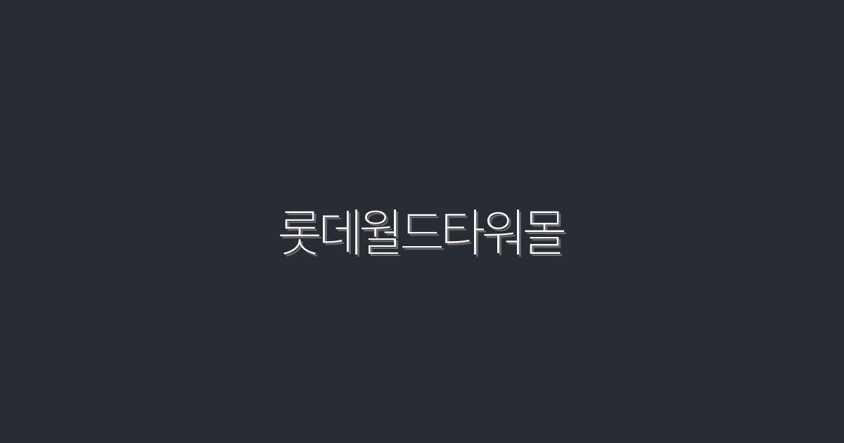 2026년 롯데월드타워몰, 할인 혜택 5가지와 즐길 거리 총정리!