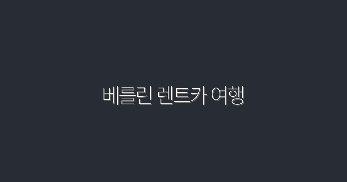 2026년 최신! 베를린 렌트카 여행으로 즐기는 7가지 특별한 경험