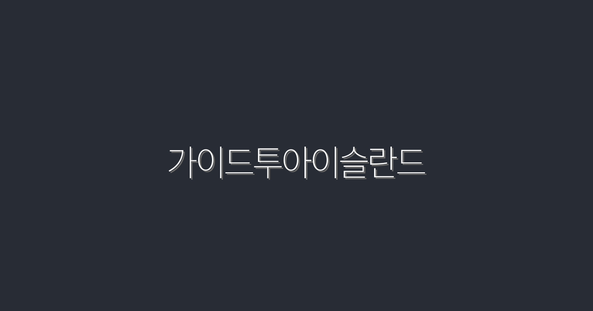 2026년 최신 가이드투아이슬란드: 꼭 가봐야 할 7곳!