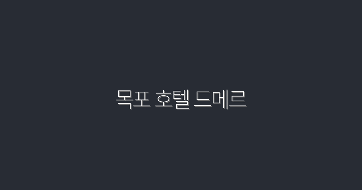 2026년 최신! 목포 호텔 드메르에서 특별한 할인 혜택 5가지